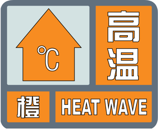 新沂市2025年5月20号发布37度高温橙色预警-民生社区-马陵山社区-马陵山网